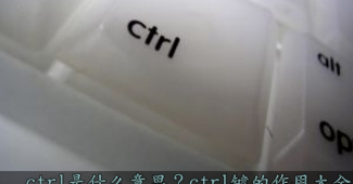 ctrl是什么意思