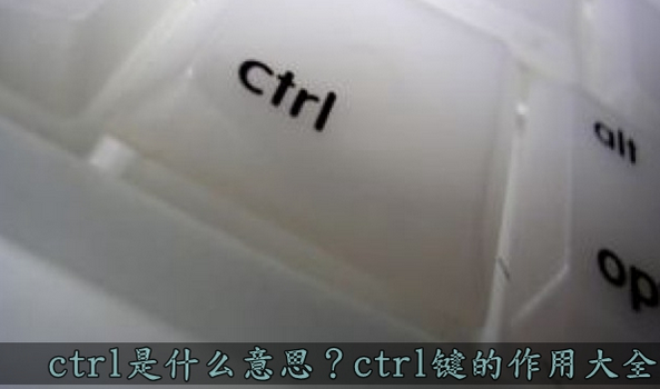 ctrl是什么意思