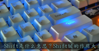 shift是什么意思