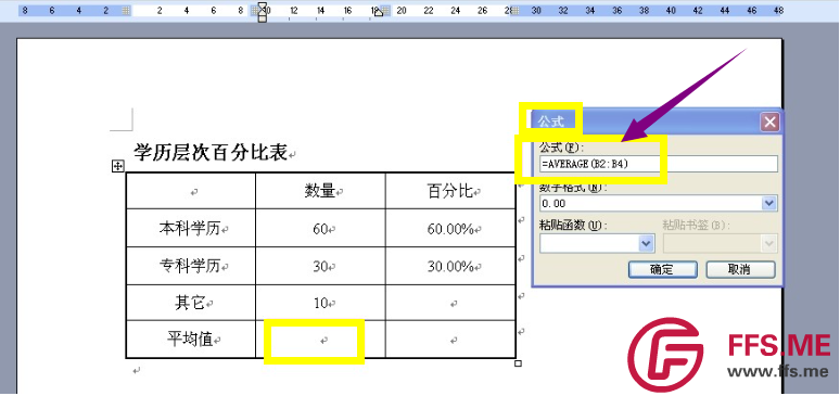 Word中的表格怎么使用公式