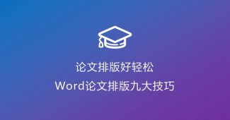 word论文排版技巧