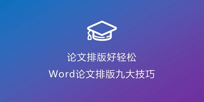 word论文排版技巧