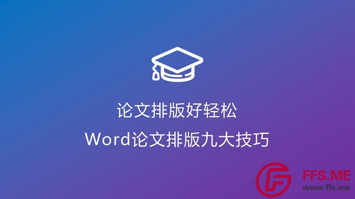 word论文排版技巧